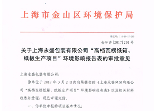 YS环评批复